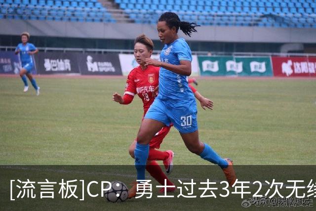 [流言板]CP：勇士过去3年2次无缘季后赛，但库里仍表示会留守金州